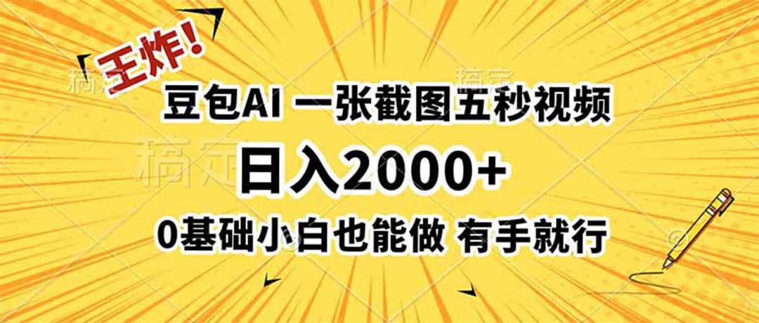 王炸!豆包AI,一张截图五秒视频,日入2000+,有手就行-卿云社
