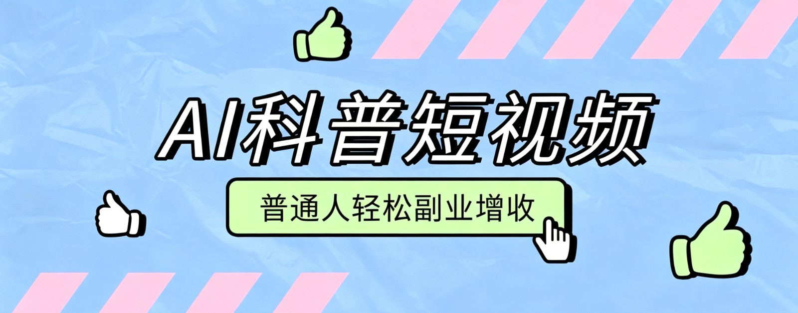 零成本AI科普短视频实操教程！批量日产多重收益普通人轻松副业增收月入万元-卿云社
