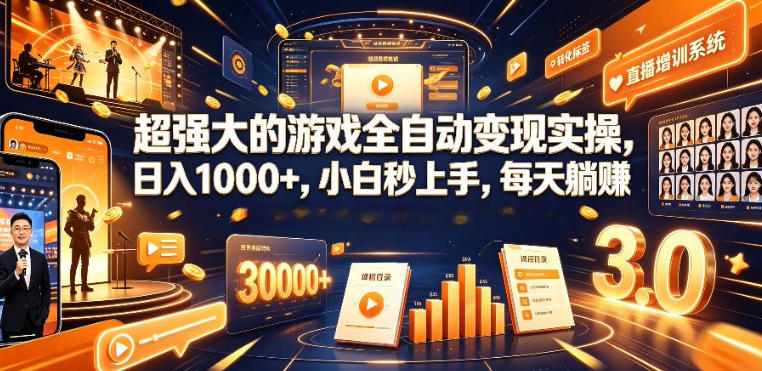 低成本网游挂G项目，单号保底日入100左右，可矩阵放大，合法合规【揭秘】-卿云社