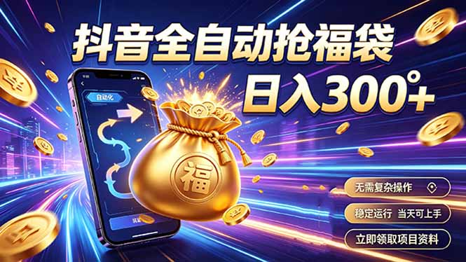 拒绝死工资，日入300+，抖音自动化掘金，稳定轻量长期做-卿云社