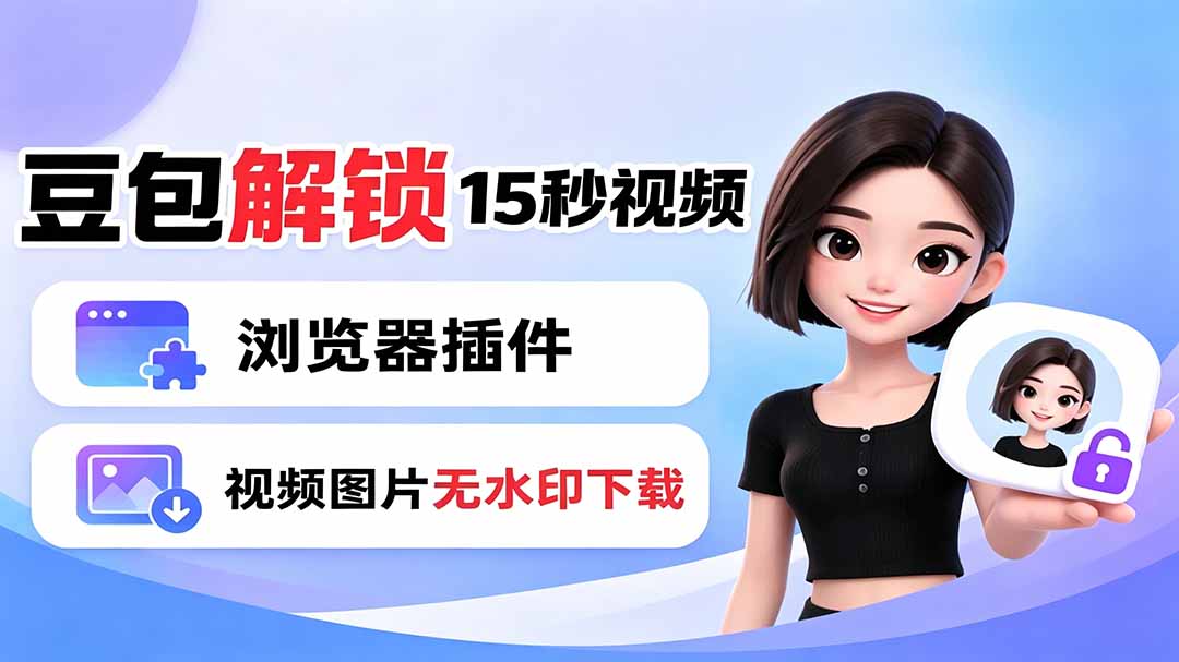 豆包生成15秒视频——浏览器插件：豆包/Dola 视频图片无水印下载 + 解锁15秒视频生成-卿云社
