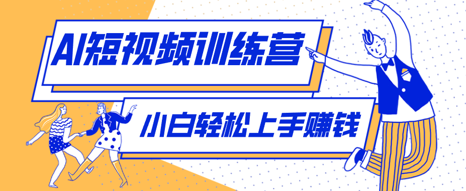 利用AI创作人物科普盘点短视频玩法，零成本单人就能起号13万粉丝，单条点赞破10万-卿云社