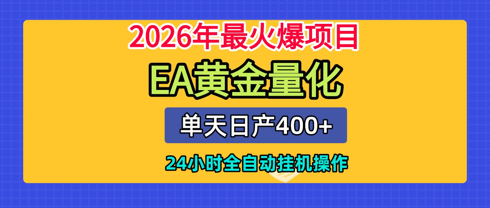 全套AI智投EA量化脚本，单机日产400+，24小时全自动挂机操作-卿云社