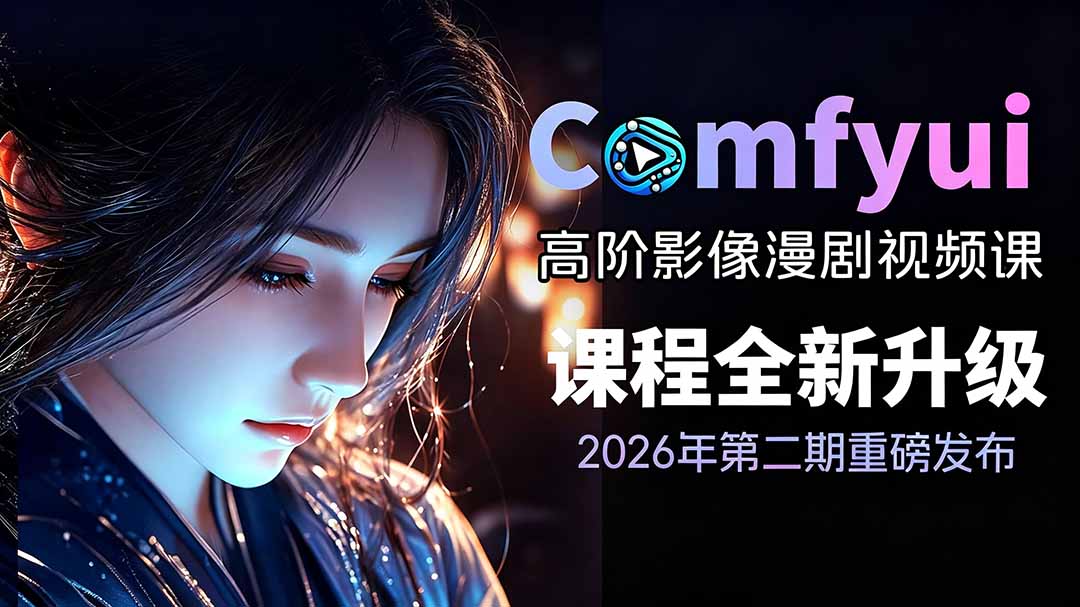 2026ComfyUI高阶漫剧视频课2.0，云端本地双端部署，FLUX千问Wan2.2全模型工作流完整教学-卿云社