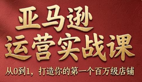 skyla·亚马逊运营实战课(更新7月)-卿云社