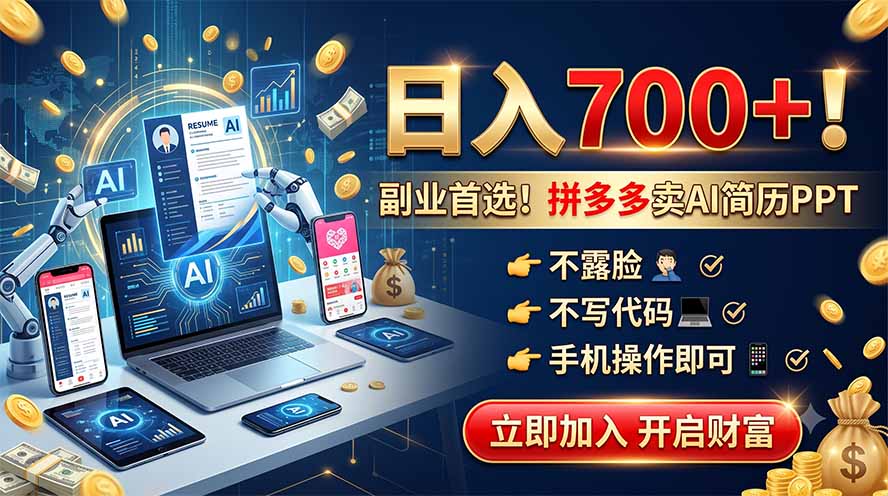 拼多多卖AI简历PPT，不露脸不写代码，手机操作日入700+，副业首选！-卿云社