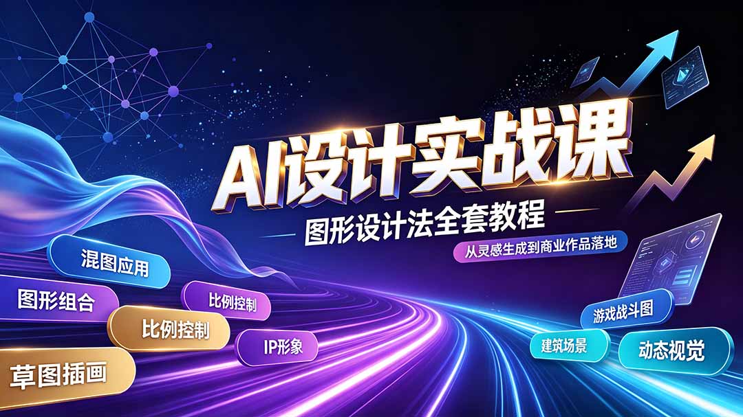 AI设计实战课｜图形设计法全套教程，解锁AI工作流技法，精通插画IP、建筑、游戏视觉创作-卿云社