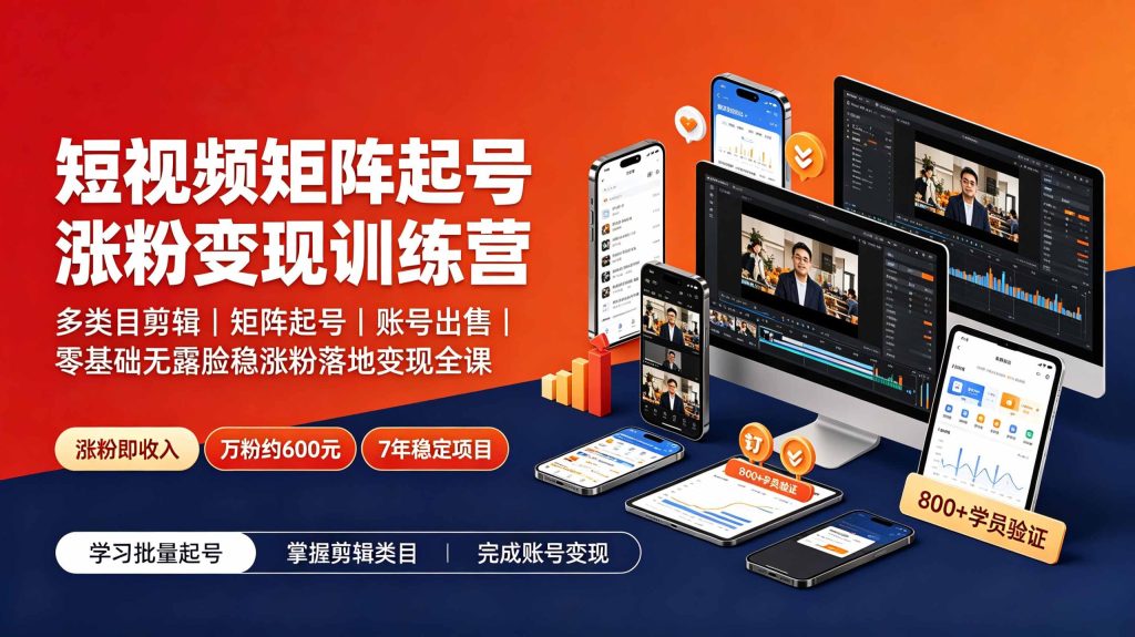 短视频矩阵起号涨粉变现训练营|多类目剪辑·矩阵起号·账号出售,零基础无露脸稳涨粉落地变现全课-卿云社