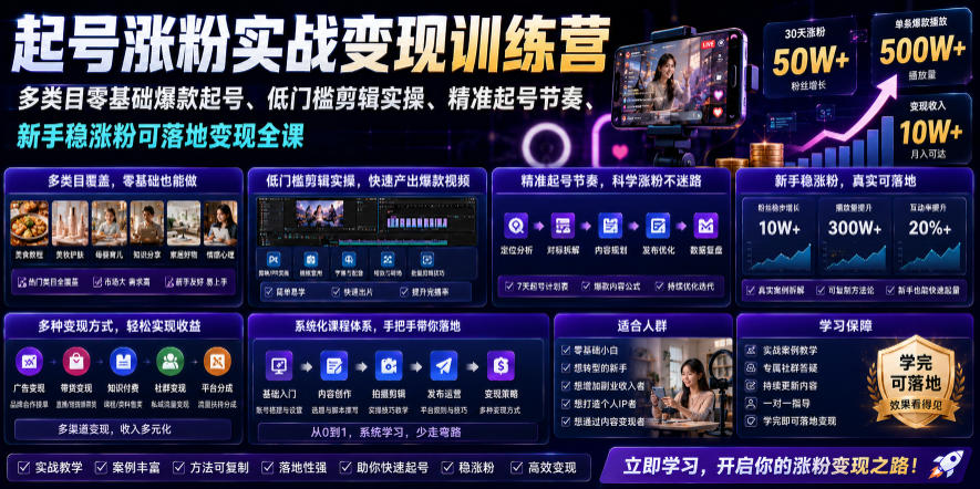 苗子起号涨粉实战变现训练营，多类目零基础爆款起号、精准起号节奏、新手稳涨粉可落地变现全课(更新0719)-卿云社