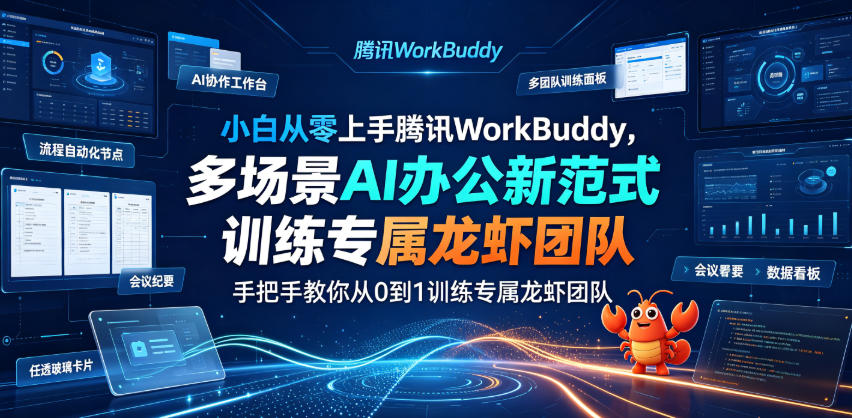 小白从零上手腾讯WorkBuddy,多场景AI办公新范式实战,手把手教你从0到1训练专属龙虾团队-卿云社