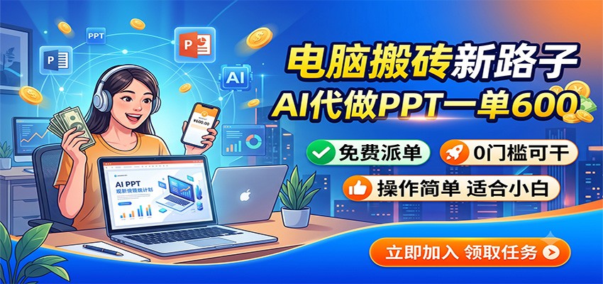 电脑搬砖新路子：AI代做PPT一单600，免费派单，0门槛可干-卿云社