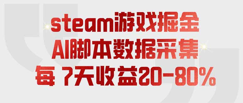 steam游戏掘金，AI脚本数据采集，轻松月入过万，每7天收益20-80%-卿云社