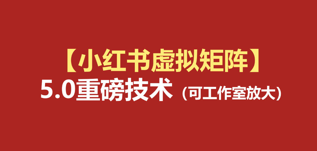 小红书虚拟矩阵5.0：AI原创虚拟品+4带1自动化AI发笔记+测款怼款双模式(可工作室放大)-卿云社