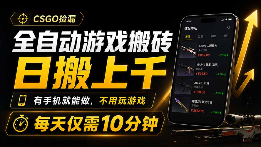 全自动游戏搬砖，日搬上千，有手机就能做，不用玩游戏，每天仅需10分钟-卿云社