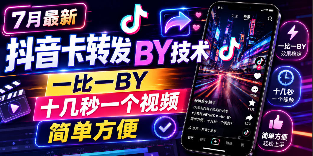 7月最新抖音卡转发搬运技术，一比一搬运，十几秒一个视频，简单方便-卿云社