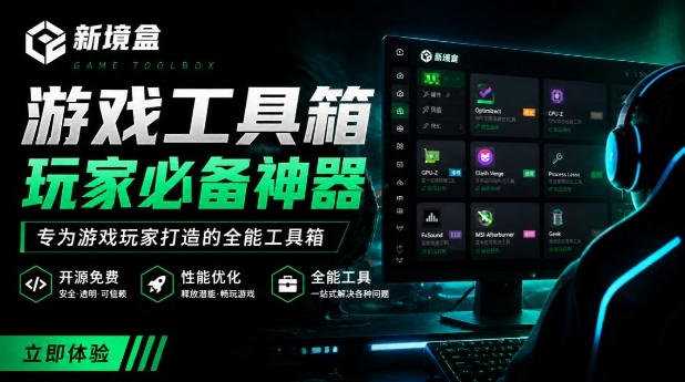 Windows游戏优化工具箱，一键解决卡顿掉帧，还支持系统深度优化，开源免费，太香了新境盒NexBox-卿云社