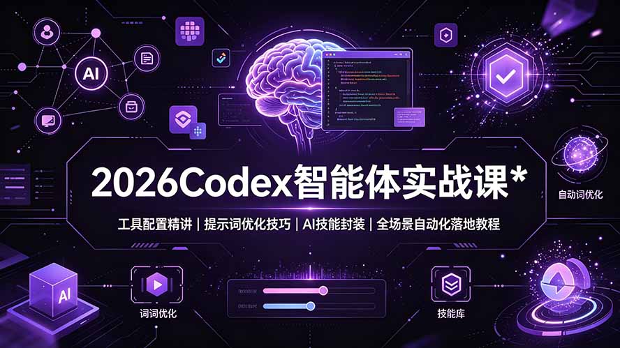 2026Codex 智能体实战课:工具配置精讲|提示词优化技巧|AI 技能封装|全场景自动化落地教程-卿云社