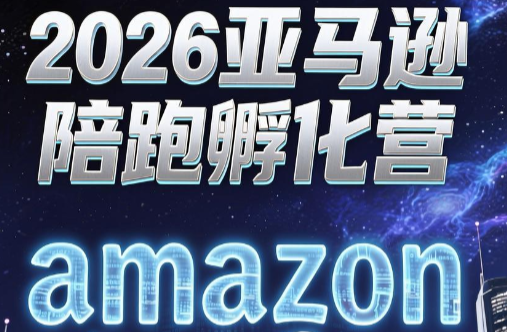 跨境米亚·亚马逊陪跑孵化营(更新7月)-卿云社