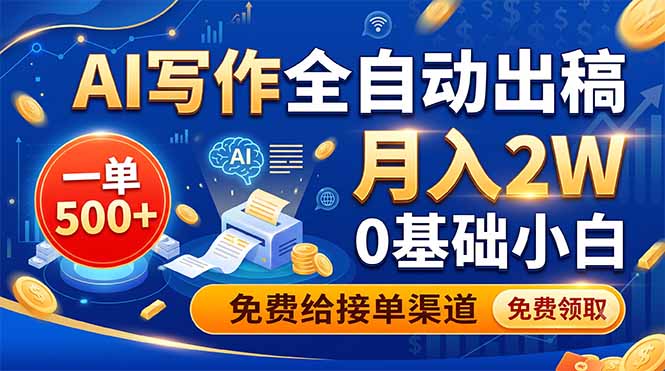 AI写作全自动出稿，一单500+，0基础小白月入2W，免费给接单渠道-卿云社