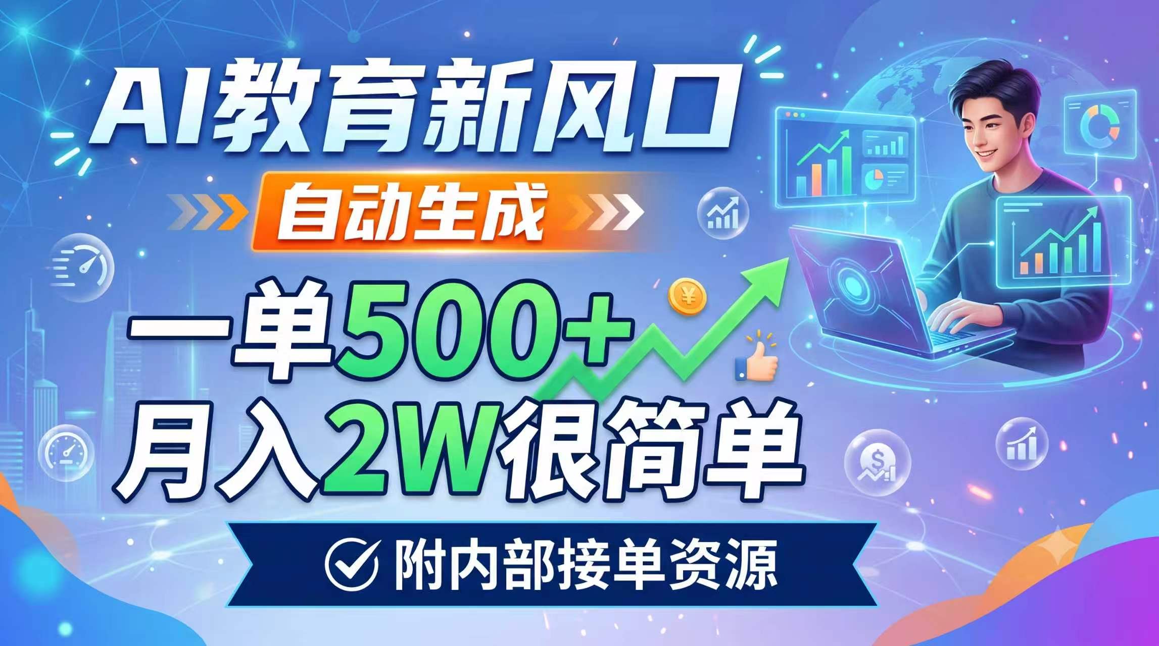 AI教育新风口,自动生成,一单500+,月入2W很简单,附内部接单资源-卿云社