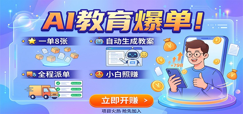 AI教育爆单！一单8张，自动生成教案，全程派单，小白照赚-卿云社