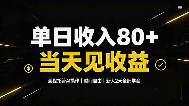 单日收入80+，全程托管Ai操作，时间自由，当天见收益，新人2天全部学会！-卿云社