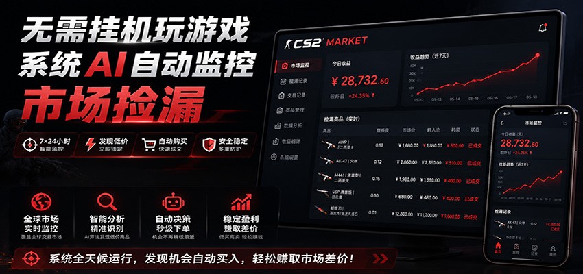 系统AI自动监控市场捡漏，不用玩游戏，只需要一部手机，支持任何形式数据验证-卿云社