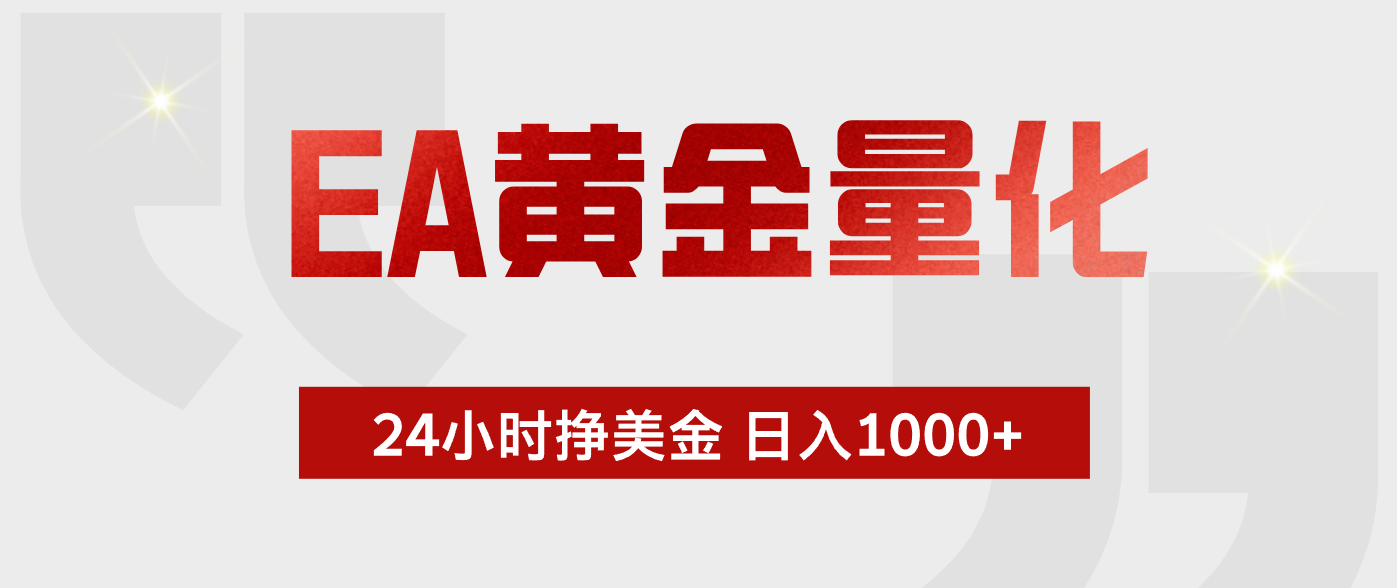 EA黄金量化 ,24小时不断挣美金,小白轻松上手,日入1000+-卿云社