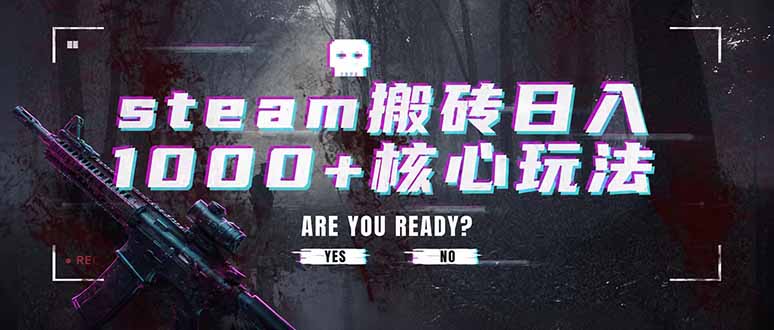 steam搬砖日入1000+核心玩法，副业的不二之选，收益已经十分稳定-卿云社