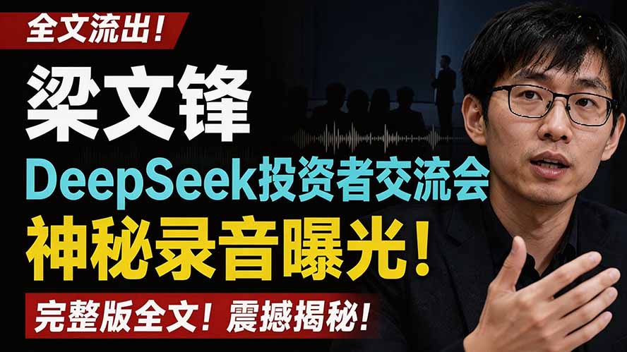 全文流出梁文锋DeepSeek投资者交流会神秘录音曝光，感兴趣的抓紧看-卿云社