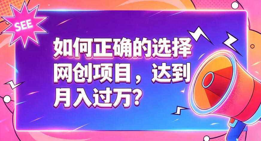 如何正确选择网创项目，避免被割韭菜，达到月入过1W及格线-卿云社