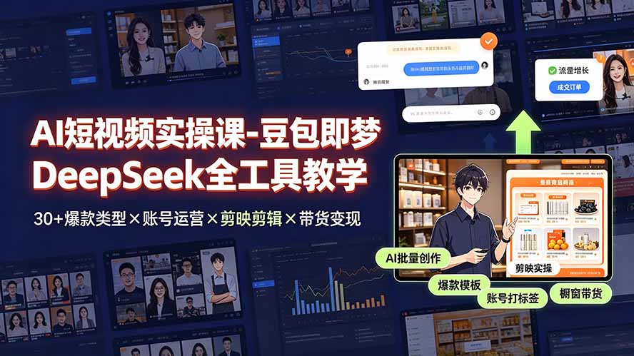 AI短视频实操课-豆包即梦DeepSeek全工具教学 | 30+爆款类型×账号运营×剪映剪辑×带货变现。-卿云社