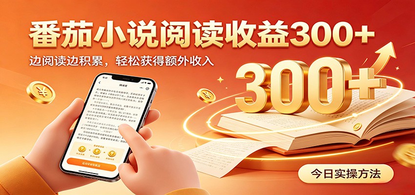 番茄小说自动阅读，设备后台自动完成阅读任务获取时长收益，日入300+-卿云社