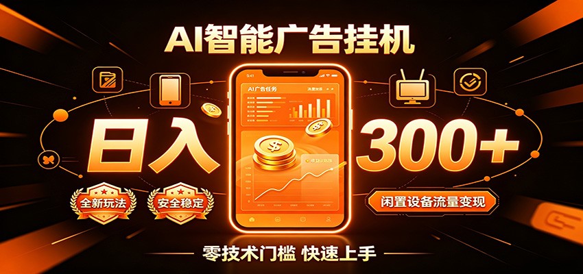 闲置流量别浪费，挂机日赚300+，流量轻松变现增收-卿云社