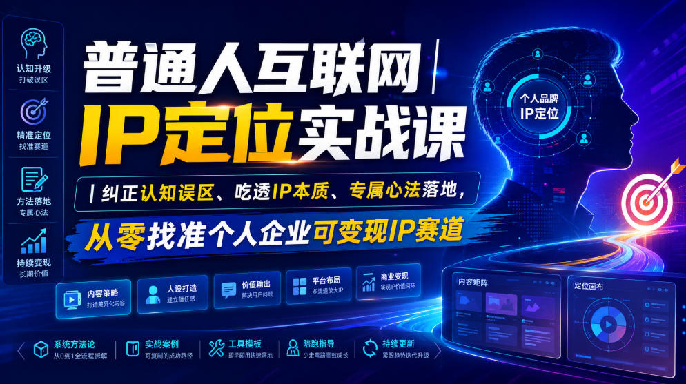 普通人互联网IP定位实战课｜纠正认知误区、吃透IP本质、专属心法落地，从零找准个人企业可变现IP赛道-卿云社