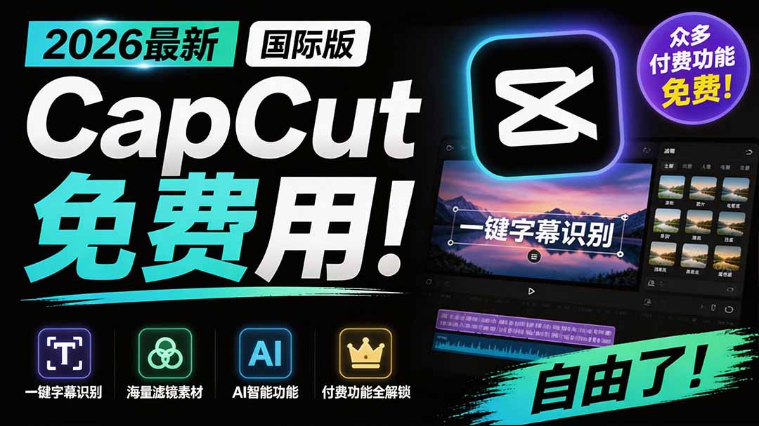 2026最新国际版剪映！CapCut 众多付费功能免费用，一键字幕识别 / 滤镜素材 / AI智能功能自由了 CapCut-卿云社