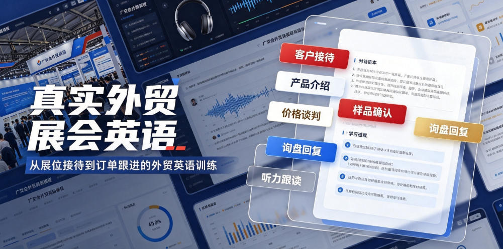 真实外贸展会英语，广交会外贸口语听力突击课程【音频】-卿云社
