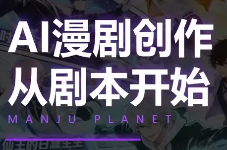 漫聚星球·AI漫剧全流程制作基础课程-卿云社
