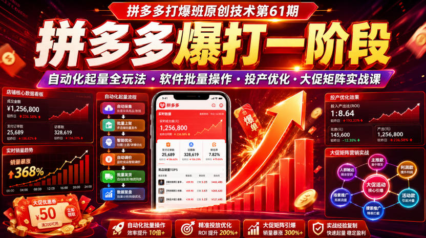 拼多多打爆班原创技术第61期，拼多多爆打一阶段，自动化起量全玩法・软件批量操作・投产优化・大促矩阵实战课-卿云社