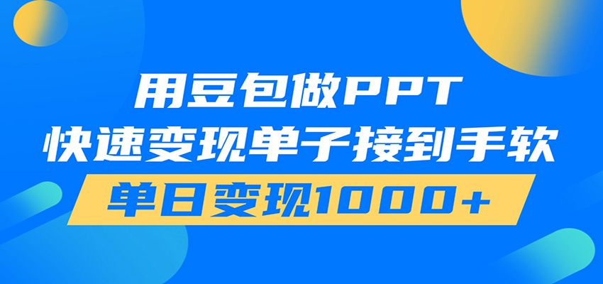 用豆包AI在家接单做PPT，市场火爆，轻松日入1000+-卿云社