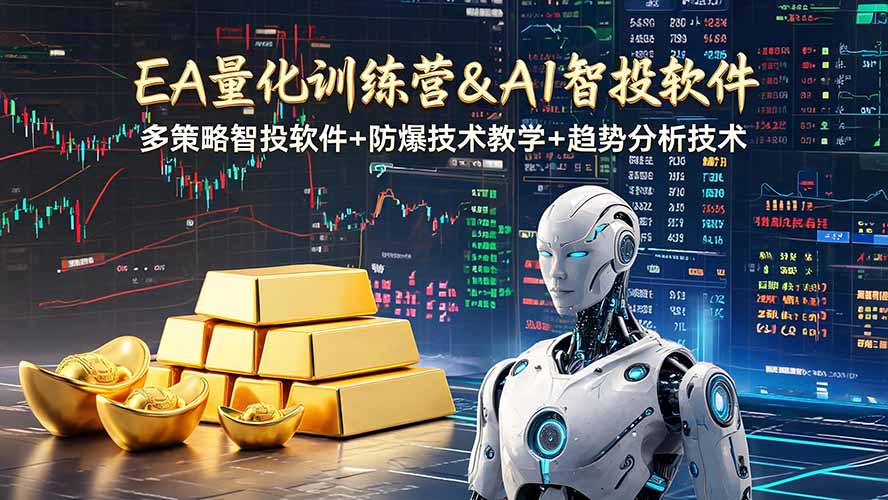 EA量化软件+趋势分析操作技术，无爆仓日入200U,小白也可以快速学习拿结果-卿云社
