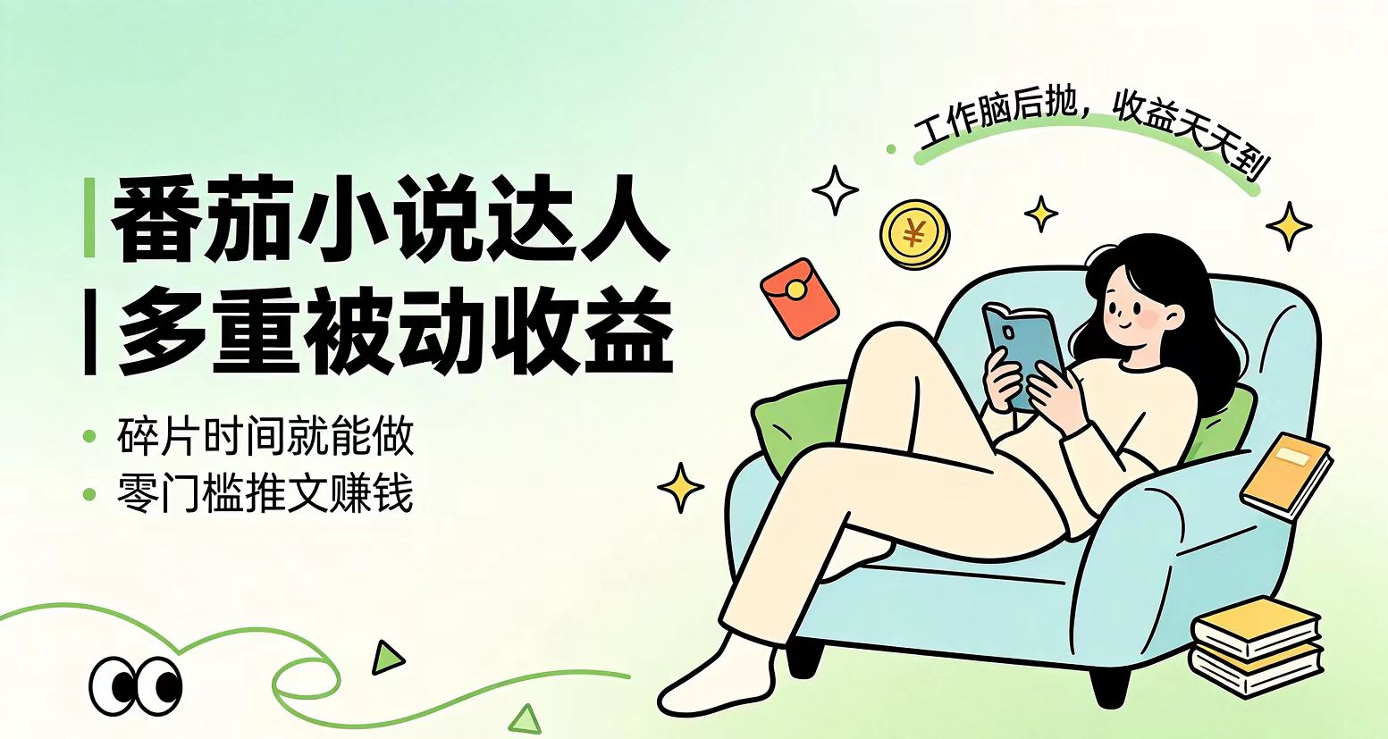 下半年最新最稳定项目番茄小说达人副业，浏览就能拿收益小白专属副业-卿云社