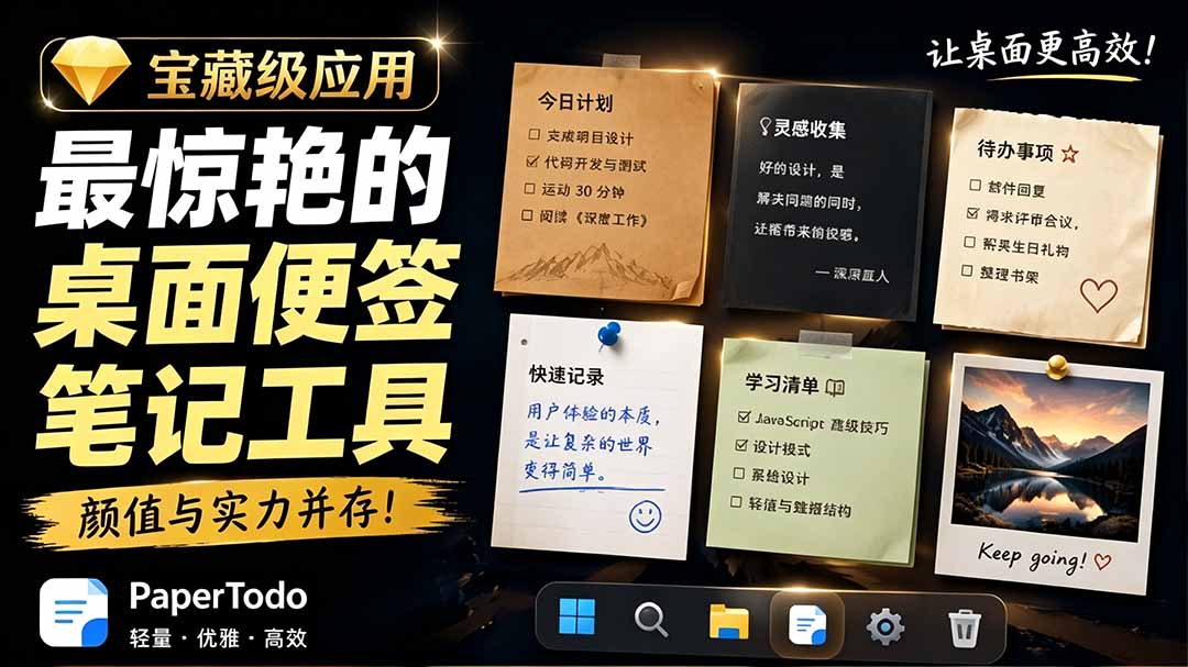 宝藏级Windows桌面便签待办笔记应用，让桌面上有几张安静、可用、不会打扰人的纸，PaperTodo-卿云社