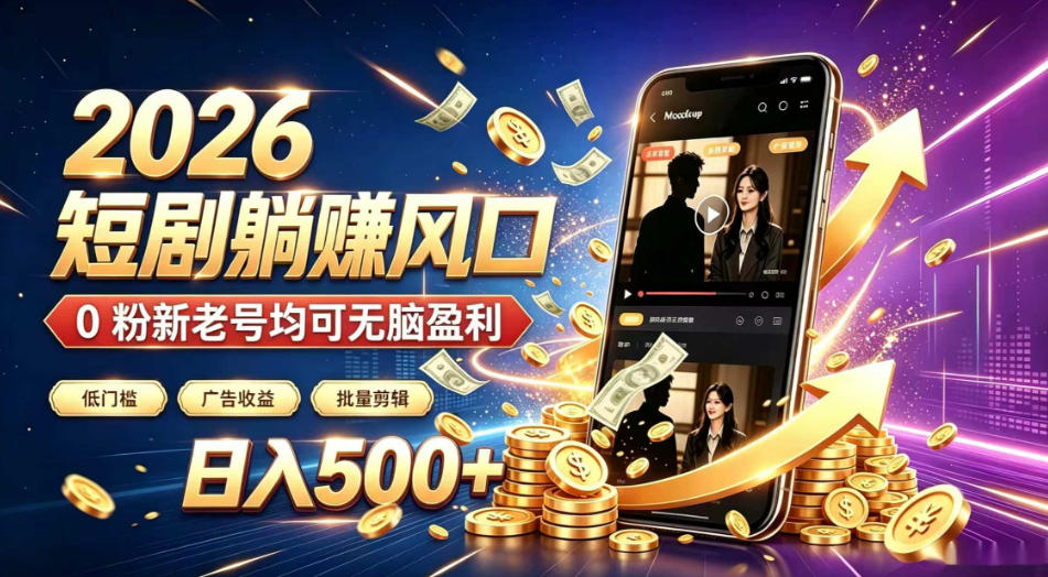 2026顶流风口快手短剧项目,全自动躺賺广告收益,日入500+,0粉新老号均可【揭秘】-卿云社