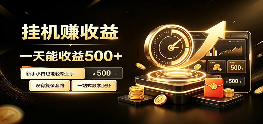 懒人专属挂机项目，每天轻松入账500以上，小白快速上手盈利-卿云社