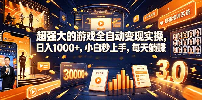 学生/副业党专属游戏项目，AI自动量化，碎片时间操作，月入过万-卿云社