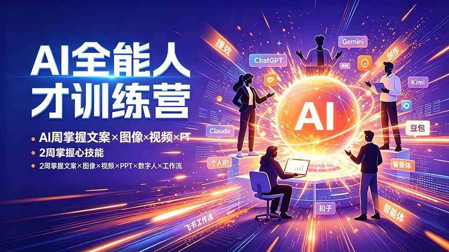 AI全能人才训练营：2周掌握文案×图像×视频×PPT×数字人×工作流，超越80%的人-卿云社