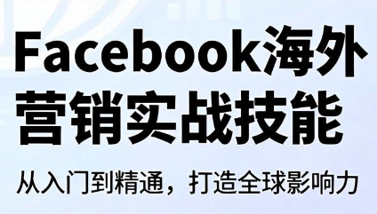 Facebook海外营销实战技能-卿云社