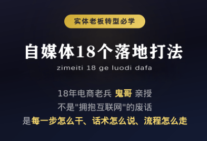 鬼哥·自媒体从0到1的18个锦囊-卿云社