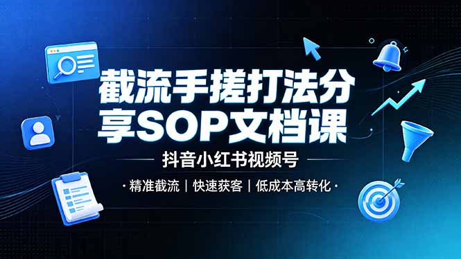 截流手搓打法分享SOP文档课，抖音小红书视频号丨精准截流，快速获客，低成本高转化-卿云社